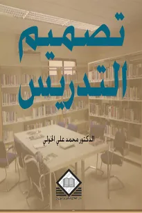 تصميم التدريس