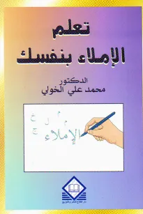 تعلم الإملاء بنفسك