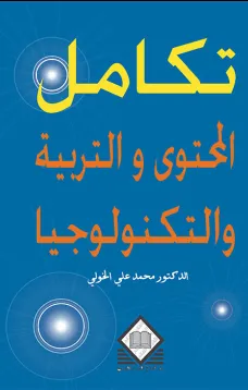 تكامل المحتوى والتربية والتكنولوجيا