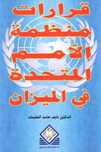  قرارات منظمة الأمم المتحدة في الميزان 