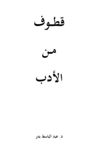 قطوف من الأدب