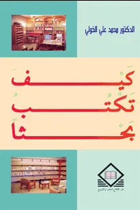 كيف تكتب بحثاً