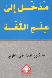 مدخل إلى علم اللغة 