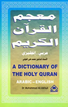 A Dictionary of the Holy Quran  معجم القرآن الكريم