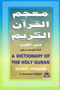 A Dictionary of the Holy Quran  معجم القرآن الكريم