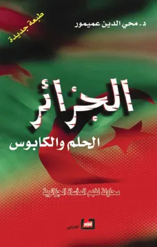 الجزائر الحلم والكابوس