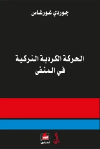 الحركة الكردية التركية في المنفى