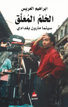 الحلم المعلق