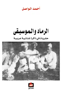 الرماد والموسيقى - حفريات في ذاكرة غنائية عربية -