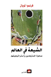 الشيعة في العالم