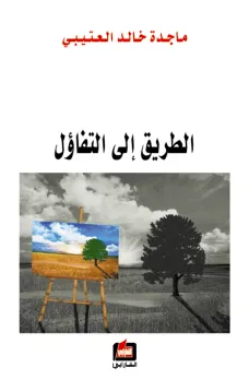 الطريق الى التفاؤل