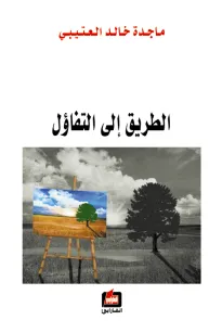 الطريق الى التفاؤل