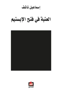 العتبة في فتح الإبستيم
