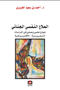 العلاج النفسي الجنائي