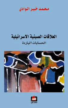 العلاقات الصينية الإسرائيلية - الحسابات الباردة -