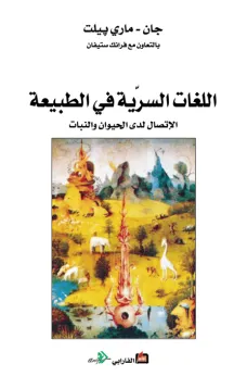 اللغات السرية في الطبيعة