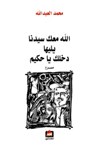 الله معك سيدنا يليها دخلك يا حكيم