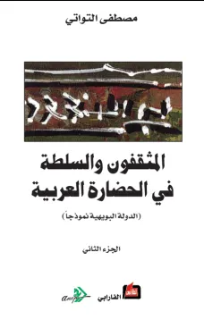 المثقفون والسلطة في الحضارة العربية - الجزء الثاني -