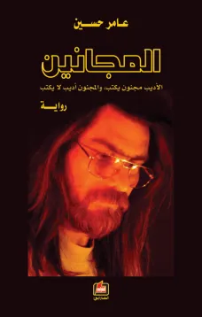المجانين