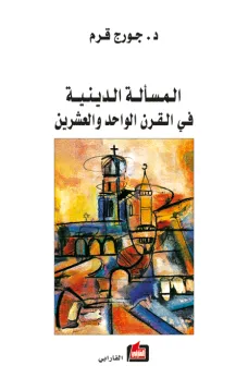 المسألة الدينية في القرن الواحد والعشرين