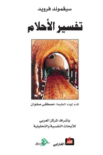 تفسير الأحلام