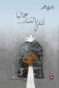 تلقي بالشتاء ... عاليآ