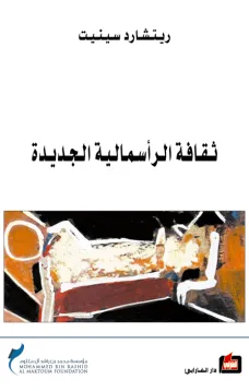 ثقافة الرأسمالية الجديدة