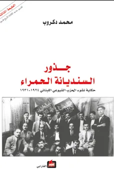 جذور السنديانة الحمراء - حكاية نشوء الحزب الشيوعي اللبناني : 1924 - 1931 -