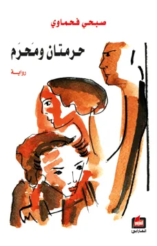 حرمتان ومحرم