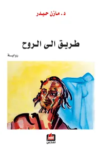 طريق الى الروح