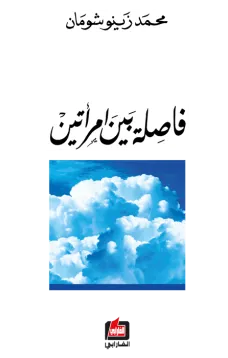 فاصلة بين امرأتين