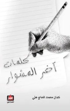 كلمات آخر المشوار
