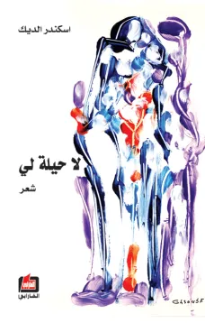 لا حيلة لي