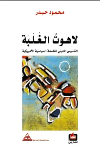 لاهوت الغلبة - التأسيس الديني للفلسفة السياسية الأمريكية