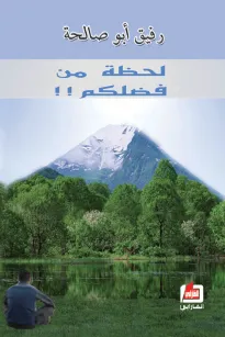 لحظة من فضلكم