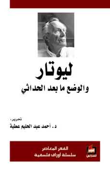 ليوتار والوضع ما بعد الحداثي