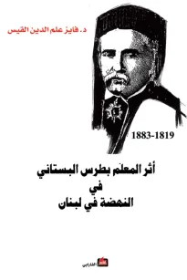أثر المعلم بطرس البستاني في النهضة الوطنية في لبنان