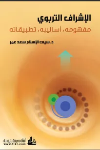 الإشراف التربوي مفهومه، أساليبه، تطبيقاته