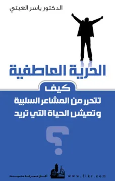 الحرية العاطفية