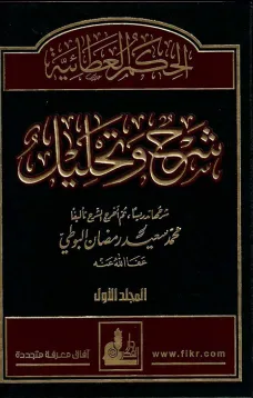 الحكمة العطائية شرح و تحليل - المجلد الأول