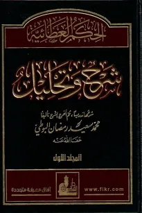 الحكمة العطائية شرح و تحليل  - المجلد الأول