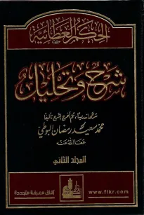 الحكم العطائية شرح و تحليل - المجلد الثاني