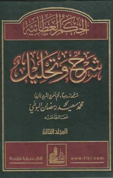 الحكم العطائية شرح وتحليل - المجلد الثالث
