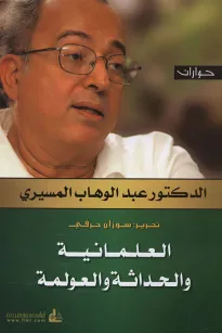 العلمانية والحداثة والعولمة