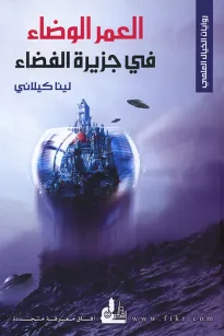 العمر الوضاء في جزيرة الفضاء
