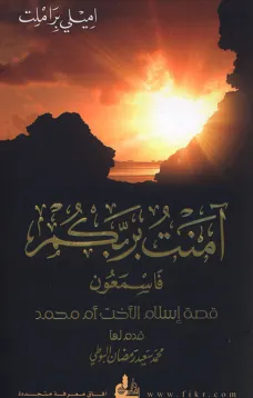 آمنت بربكم فاسمعون