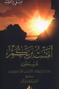 آمنت بربكم فاسمعون