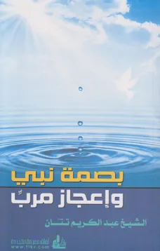 بصمة نبي وإعجاز مربِّ