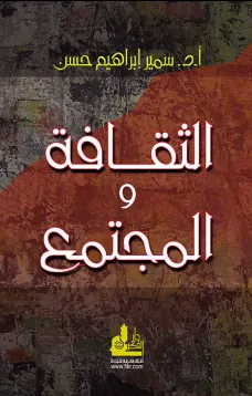 الثقافة والمجتمع