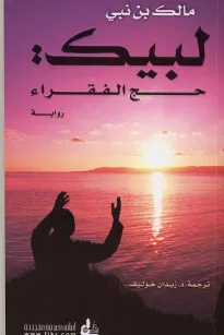 لبيك: حج الفقراء